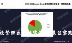 如何高效管理区块链实验室：最佳实践