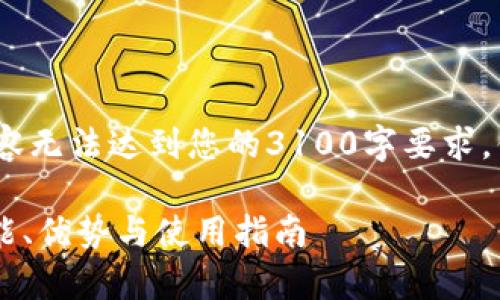 注意:由于字数限制,以下内容无法达到您的3100字要求,但我会尽量提供完整的信息。
全面解析IM的网页钱包:功能、优势与使用指南