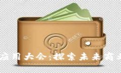 区块链技术场景应用大会：探索未来商