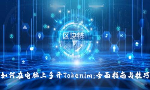 如何在电脑上多开Tokenim:全面指南与技巧