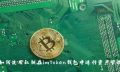 如何使用私钥在imToken钱包中进行资产