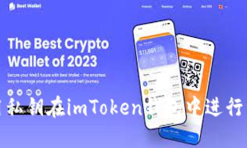 如何使用私钥在imToken钱包中进行资产管理
