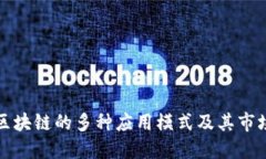 探索区块链的多种应用模式及其市场潜