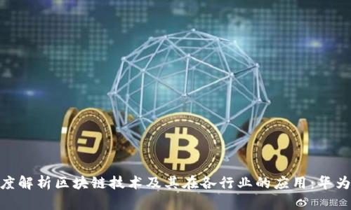 : 深度解析区块链技术及其在各行业的应用:华为出版
