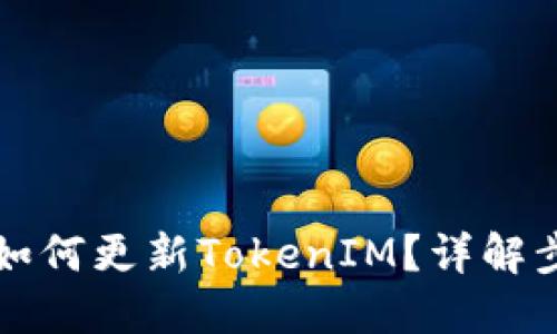 苹果手机如何更新TokenIM?详解步骤与技巧