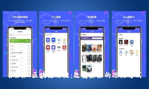 ### 区块链思维:改变未来的思维方式