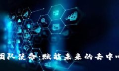 区块链团队使命：赋能未来的去中心化