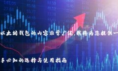 当然可以，关于以太坊钱包的内容非常