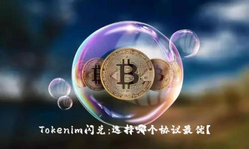 Tokenim闪兑:选择哪个协议最优?