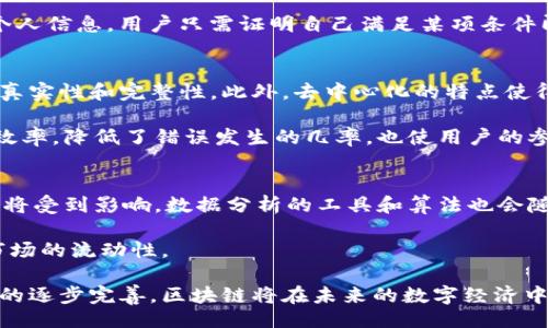 正
区块链如何洞悉用户行为及需求：全面解析
/正

关键词
区块链, 用户行为分析, 数据隐私, 去中心化, 用户需求/guanjianci

导言
在当今数字经济时代，区块链技术正在日益成为各行业变革的重要推动力。通过跨越不同领域的应用，区块链不仅提供了新的数据存储和交易方式，更为用户行为的分析与理解打开了新的视角。本文将深入探讨区块链如何收集、分析用户行为，从而满足用户需求，并保证数据隐私安全。

一、区块链基础知识
在探讨区块链如何看待用户之前，有必要先了解区块链的基本概念。区块链是由一系列按时间顺序链接在一起的数据块组成的分布式数据库。每个区块包含了一组交易记录，并且通过加密方式确保不可篡改。这种技术的核心特点是去中心化、透明性和安全性，用户只需使用数字钱包进行交易，无需依赖第三方信用机构。

二、区块链如何分析用户行为
1. 数据收集
区块链的去中心化特性使得每一笔交易都可以被记录在全网节点中，这意味着所有用户行为都被透明化且是不可篡改的。数据从用户与链上应用的互动中收集，分析的数据种类包括交易数量、频率、时间戳等。通过这些数据，企业能够了解用户的基本行为模式。

2. 用户画像
利用数据分析工具，区块链平台可以创建出详尽的用户画像。在这些画像中，能够揭示用户的兴趣爱好、消费习惯、社交互动等。这样的分析帮助企业做出基于数据的决策，推动产品和服务的个性化。

3. 行为预测
通过过去的行为数据，利用机器学习算法，企业可以预测用户的未来行为。例如，用户在特定时间频繁交易某种数字资产，系统可以通过数据分析预测他们在此类资产上的潜在投资兴趣。这一预测有助于为用户提供定制化的服务或产品推荐。

三、区块链在用户隐私保护中的优势
随着数据隐私问题的日益严重，区块链以其固有的安全性和去中心化的特性为用户隐私保护提供了一种新的解决方案。

1. 去中心化存储
传统的用户数据通常存储在中心化的服务器上，这样的数据容易受到黑客攻击和数据泄露。而区块链使用去中心化的方式存储用户信息，数据被分布在多个节点中，即使某个节点被攻破，整体数据仍然是安全的。

2. 用户自主权
区块链赋予用户对自身数据的控制权。通过智能合约，用户可以选择何时、何地以及以何种方式共享他们的数据。这种自主权增强了用户对数据安全的信任，有助于提高用户留存率。

四、区块链与用户需求的匹配
满足用户需求是任何企业成功的关键。区块链通过其数据处理能力，能够实时分析用户需求的变化，并及时作出反应。

1. 实时反馈机制
区块链技术的另一个问题是几乎实时地反映市场上的需求变化。企业可以通过对用户交易数据的快速分析，及时调整自己的产品和服务，以满足用户不断变化的需求。

2. 精准的营销策略
基于区块链技术收集的数据，企业可以制定更精准的营销策略。通过分析不同用户群体的行为数据，企业可以投放定向广告，提高转化率。如此精准的营销不仅提升了用户体验，同时也降低了企业的广告费用。

五、用户使用区块链面临的挑战
虽然区块链技术在用户行为分析和数据隐私保护方面具有显著优势，但在实际应用中仍然面临挑战。

1. 用户教育
许多用户对区块链技术的认识不足，导致使用障碍。企业需要投入资源进行用户教育，帮助用户更好地理解和使用这些技术。

2. 法规合规
各国对数据隐私的法规各不相同，企业在使用区块链收集用户数据时，需确保合规性。这种复杂性可能会导致用户数据的误用，影响用户体验和企业声誉。

问题与深入探讨

1. 区块链如何确保用户数据的安全性？
区块链技术以其去中心化的本质，极大地增加了数据的安全性。由于数据分布在全球各地的节点上，单一节点的失效不会影响整体数据的完整性。此外，区块链采用了强加密算法，确保了数据在传输和存储过程中的安全。如果一个用户希望更新自己的信息，系统会通过智能合约验证用户身份，确保只有数据的“拥有者”才能进行更改。

另外，区块链允许用户自主决定是否共享其数据。用户可以选择与特定个人或企业共享信息，而不必公开发布，进一步保护了其隐私。通过确保持有加密密钥，用户能保持对自身数据的掌控。

2. 区块链技术对用户行为分析的影响有哪些？
区块链技术对用户行为分析的影响是深远的。首先，区块链能够提供准确、全面的用户行为数据。例如，由于所有交易都被排在链上，区块链允许企业追踪每一笔交易的来源、时间和金额。这种透明性为数据分析者提供了无与伦比的洞见。

其次，基于用户行为的预测模型可以提升用户体验。通过分析历史交易数据，企业可以推测用户的潜在需求，进一步提供个性化的服务和产品。这种预测能力在电商平台、金融科技和社交媒体等行业中发挥着重要作用。

3. 用户如何在区块链上保持隐私？
用户在区块链上保持隐私的关键在于数据的管理和控制。用户可使用加密地址进行交易，而非提供真实身份信息。通过匿名化技术，用户的交易记录和身份被分开，确保真实身份得到有效保护。

同时，用户可以使用身份验证系统来验证其身份，而不需直接分享私人信息。例如，采用零知识证明（ZKP）技术，允许一方在得知其身份时不透露个人信息。用户只需证明自己满足某项条件即可。

4. 区块链如何提升用户体验？
区块链技术通过多个方面提升用户体验。关键一环是通过透明的交易过程来提升用户的信任感。用户能够实时查看交易进程，也可以确认交易的真实性和完整性。此外，去中心化的特点使得用户不再依赖于中介机构，降低了交易成本和时间的消耗。

此外，智能合约的使用允许自动执行合约条款。当用户完成某项预定行为，合约能自动完成后续步骤，不必依赖人工审核。这种自动化不仅提升了效率，降低了错误发生的几率，也使用户的参与感增强，进一步增强了用户体验。

5. 区块链未来发展趋势对用户行为分析的影响会如何？
未来，区块链技术的发展将对用户行为分析产生深远的影响。随着技术不断进步，区块链的应用场景也会不断扩展，包括金融、物流、医疗等行业都将受到影响。数据分析的工具和算法也会随之升级，令分析过程更加智能化和精准化。

此外，跨链技术的发展将允许不同区块链之间的数据互通，提升分析数据的多样性和全面性。此举不仅有助于找到用户的潜在需求，也可以增加市场的流动性。

综上，区块链不仅在确保用户数据安全和隐私方面展现出显著优势，更能够通过用户行为分析提供深刻的市场见解。随着技术的不断进步和法规的逐步完善，区块链将在未来的数字经济中扮演更加重要的角色。