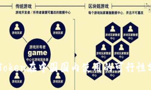 imToken在中国国内使用的可行性分析