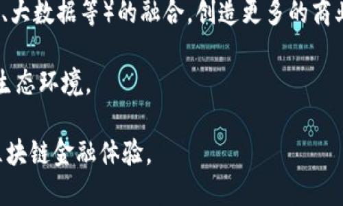 baozimfc是应用区块链的未来趋势/baozi
区块链, MFC, 应用, 未来, 技术/guanjianci

在当今瞬息万变的科技时代，区块链作为一种新兴的技术，正逐渐应用于各个领域。MFC（中间件金融公司）作为一家致力于金融科技的企业，充分利用区块链的创新潜力，推动自身业务的转型与升级。本文将深入探讨MFC如何在区块链的背景下发展，并通过以下五个问题进行详细阐述。

1. MFC如何运用区块链技术提升金融服务的效率？
区块链技术的核心优势之一是其去中心化的特性，这意味着交易的各方可以在没有第三方中介的情况下直接进行交互。对于MFC来说，这种特性能够显著提升金融服务的效率。首先，通过使用区块链，MFC能够实现更快速的交易确认，减少传统金融交易中待处理时间的问题。例如，在跨境支付中，传统模式可能需要数天甚至数周才能完成交易，而区块链可以在几分钟内完成，大幅度提升了资金流动的效率。

其次，MFC可以借助智能合约自动化金融流程。智能合约是一种自我执行的合约，合约条款被编码为程序，一旦满足条件就会自动执行。这不仅减少了人为操作的错误，还降低了交易成本。通过使用智能合约，MFC可以实现资产的自动清算，提高运营的效率。

此外，区块链的透明性与不可篡改性使得金融服务的审计与合规变得更加简单和透明。MFC可以实时追踪交易记录，无需耗费大量的资源进行人工审计，这不仅提升了工作效率，还降低了合规成本。

2. MFC在区块链应用中面临哪些挑战？
尽管区块链技术带来了诸多优势，但MFC在应用过程中也面临着一些挑战。首先，技术的复杂性是一个主要问题。区块链仍然是一项相对新颖的技术，其中涉及的技术和协议非常复杂，需要专业的技术团队来研发和维护。这对于资源有限的企业来说，可能会造成技术上的负担。

其次，区块链技术的监管环境尚不成熟，尤其是在金融领域。各国政府对区块链和加密货币的立法和监管政策差异较大，MFC在全球范围内的业务推广受到这些政策的制约。此外，合规性问题也是MFC在区块链应用中不可忽视的挑战，如何在满足监管要求的同时实施区块链解决方案，成为了一道难题。

最后，用户的接受程度也是一个重要的挑战。尽管区块链技术具备诸多优势，但很多终端用户对其理解仍然有限。为了推广区块链金融服务，MFC需要加强用户教育，使他们了解区块链的安全性、效率与便捷性。

3. MFC如何保障区块链解决方案的安全性？
安全性对于任何金融服务而言都是至关重要的，尤其是在使用区块链技术的情况下。MFC在确保区块链解决方案的安全性方面采取了一系列措施。首先，MFC使用了多重加密技术来确保用户数据和交易记录的安全。区块链本身的数据结构是不可篡改的，但额外的加密层可以进一步保护用户的隐私。

此外，MFC注重身份验证与访问控制。用户在进行交易之前，需要经过严格的身份验证，以确保操作的合法性和合规性。同时，MFC采用分层的权限控制管理系统，限制不同级别用户的操作权限，最大限度地减少潜在的安全风险。

另外，MFC还定期进行安全审计和漏洞测试，及时发现并修复系统中的安全隐患。通过构建安全的技术架构和持续的安全维护，MFC力求为用户提供一个安全、可靠的区块链金融服务环境。

4. 区块链技术将如何改变未来金融服务格局？
区块链技术的发展预示着未来金融服务格局的深刻变革。首先，区块链将促进金融服务的去中心化。传统金融体系依赖于商业银行、证券公司等中介机构，而区块链通过点对点的直接交易模式，将这些中介的角色降到最低。这一变化将加速资本的流动，使得小型企业和个人也能更容易地获得融资机会。

其次，区块链将推动金融服务的全球化。借助区块链技术，跨境支付、融资和投资交易可以变得更加便捷和快速，消除了传统金融系统中的很多壁垒。对于小型企业而言，区块链技术将为其开辟全球市场提供新的机遇。

此外，区块链技术的应用将带来更高的透明度和信任度。由于区块链的数据公开透明，用户可以实时查看交易记录，增强了对金融服务的信任，大大降低了欺诈的可能性。这种信任可以帮助金融机构吸引更多的客户。

5. MFC未来在区块链领域的发展方向是什么？
MFC未来在区块链领域的发展方向将主要集中在以下几个方面。首先，MFC将继续加大对区块链技术的研发投入，提升技术水平，推出更多创新的金融产品。通过不断技术，MFC将为用户提供更高效、低成本的金融服务。

其次，MFC将致力于拓展区块链技术的应用场景。除了传统的金融服务领域，MFC还希望在供应链金融、资产管理、智能合约等新兴领域进行探索，推动区块链与其他前沿技术（如人工智能、大数据等）的融合，创造更多的商业价值。

最后，MFC将加强与政府、行业协会以及其他金融机构的合作，共同探索区块链的监管政策和行业标准。通过行业联盟的方式，MFC希望在区块链金融领域合力共建一个更加健康、有序的生态环境。

综上所述，MFC在区块链的创新应用中展现出的潜力和前景让人充满期待。尽管面临诸多挑战，但通过技术的实践与政策的探索，MFC必将开创金融服务的新格局，为用户提供更优质的区块链金融体验。