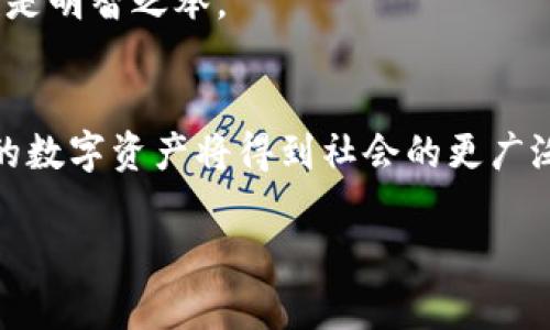 区块链数字资产的应用领域全面解析/
区块链,数字资产,应用领域,加密货币/guanjianci

随着技术的不断进步和社会的快速发展，区块链技术作为一种创新的分布式账本技术，已逐渐渗透到多个行业，尤其是在金融、医疗、供应链等领域，展现出了巨大的应用潜力与价值。数字资产作为区块链技术的一部分，正不断丰富着我们的经济生活。本文将深入探讨区块链数字资产的应用领域，分析其潜在影响及未来发展方向。

一、区块链数字资产的基本概念
在探讨区块链数字资产的应用领域之前，有必要先明确何为区块链和数字资产。区块链技术是一种通过去中心化的网络结构来记录和验证交易的技术，其特点是不可篡改、安全透明和去信任化。数字资产则是指通过区块链技术形式化的资产，这些资产可以是加密货币（如比特币、以太坊等）、数字证券、代币、NFT（非同质化代币）等。它们通过智能合约等机制，实现了资产的管理和交易数字化。

二、区块链数字资产应用领域的多样性
区块链数字资产的应用领域非常广泛，下面将从不同的视角进行分析。

h41. 加密货币领域/h4
加密货币是区块链数字资产最为人熟知和应用最广泛的形式。作为一种新兴的金融资产，加密货币不仅提供了一种新的交易方式，还为传统金融体系带来了挑战。通过去中心化交易平台，用户可以在全球范围内自由转账而不受任何国家和银行的控制。此外，加密货币在国际贸易、移民汇款等方面也逐渐显示出其优势。

h42. 供应链管理/h4
区块链数字资产在供应链管理中展现出了独特的应用价值。通过区块链技术，企业可以实时追踪货物的流动情况，确保供应链的透明度和可追溯性。同时，利用智能合约，可以自动化执行一些交易和合同，从而提高效率并减少交易成本。这在食品安全、物流跟踪等领域具有重要意义。

h43. 医疗健康领域/h4
区块链技术在医疗健康领域的应用也在逐渐兴起。患者的健康数据可以通过区块链技术进行安全存储和管理，使得数据共享变得更为方便与安全。同时，基于区块链的数字资产，也可以用于支付医疗费用、记录处方和药品流通等，为医疗行业提供了新的解决方案。

h44. 资产管理与证券化/h4
区块链技术为资产管理和证券化提供了新的机遇。通过将实物资产（如房地产、艺术品）进行数字化，投资者可以在区块链上进行透明、安全的交易。这种方式不仅降低了资产流动的门槛，也为小投资者提供了参与这些市场的机会。

h45. 数字身份与社交网络/h4
在数字身份管理方面，区块链技术可以为用户提供更安全的身份验证方式，减少个人信息泄露的风险。同时，区块链创建的社交网络平台，可以使用户对自己的数据拥有更高的控制权，保障用户隐私。

三、未来发展趋势与潜在问题
尽管区块链数字资产的应用前景广阔，但在发展过程中也面临许多挑战与问题。以下是一些未来可能的发展趋势和需要解决的问题。

h41. 监管和合规性/h4
随着区块链技术和数字资产的迅速发展，全球各国政府对其监管力度逐渐加强。但是，由于区块链的去中心化性质，怎样有效监管成为一大难题。不同国家对数字资产的定义和监管措施各异，这也造成了数字资产交易的国际化问题。这需要政府和行业机构的共同努力，达成一定的共识和标准，以确保市场的稳定和消费者的权益。

h42. 技术的可扩展性/h4
现有的区块链技术在处理交易量和速度方面仍存在某些限制。未来技术的发展需要解决可扩展性的问题，以满足日益增长的交易需求。同时，提高网络的安全性和防攻击能力也是发展必须考虑的重要问题。

h43. 用户教育与接受度/h4
对于普通用户来说，理解区块链及相关的数字资产仍然是一个挑战。如何让更多的人了解并接受这些新兴的金融产品，是推动其广泛应用的关键。需要开展更多的用户教育活动，帮助用户了解区块链技术的优势及使用方式。

h44. 知识产权与文化创意的保护/h4
在NFT等新型数字资产的兴起下，知识产权和文化创意产业也面临新的机遇与挑战。在如何保障作品原作者的权益、如何解决盗版和抄袭的问题上，需要建立更全面的法律和技术制度，以保护创作者的利益和激励创新。

h45. 绿色区块链与可持续发展/h4
区块链技术的能源消耗问题日益受到关注，如何在推动技术发展的同时减少对环境的影响，提出更为绿色的解决方案，将会是未来的发展方向。这需要技术开发者、企业和监管机构共同努力，推动更高效和环保的区块链技术。

四、深入探讨5个相关问题

h4问题一：区块链数字资产的安全性如何保障？/h4
区块链技术因其去中心化、不可篡改等特性而被视为一种安全的技术。然而，安全问题仍然是用户最为关心的议题。首先，用户需确保其私钥和助记词的安全，以免被他人访问其数字资产。此外，平台的安全性也至关重要，需选择具有良好口碑和技术背景的交易所进行交易。此外，交易前请确认交易对手身份和相关信息，从而规避网络诈骗和欺诈行为。

而在技术层面，不断完善区块链的共识机制和加密算法是提高安全性的关键。未来，可能通过量子计算等技术进一步提升区块链的安全性，以抵御更先进的网络攻击。而区块链网络的白帽黑客也应致力于发现潜在漏洞，并提出有效的解决方案，提高系统整体的安全性与稳定性。

h4问题二：区块链数字资产是否会取代传统金融体系？/h4
区块链数字资产的快速发展确实对传统金融体系带来了不小的冲击，例如借贷、汇款和支付领域的创新。然而，是否会完全取代传统金融体系，目前尚无定论。首先，传统金融具有丰富的经验和成熟的体系，在监管、风险控制及客户信任等方面仍然占有一定优势。

然而，区块链技术有望与传统金融相互融合，形成一种新的金融生态系统。在监管合理、有序的情况下，用户可以选择在享受传统金融便利的同时，结合数字资产的优势，提高交易效率和降低成本。例如，利用智能合约进行信用借贷，降低中介的成本，提高透明度。同时，金融机构也可通过数字资产的形式，提供更为丰富的资产组合，满足投资者的多元化需求。

h4问题三：普通用户如何参与数字资产市场？/h4
普通用户参与数字资产市场的方式多种多样。首先，可以选择购买加密货币作为投资资产， Bitcoin 和 Ethereum 等主流加密货币正在吸引越来越多的个人投资者。用户可以通过注册数字货币交易平台来进行购买和交易。

其次，用户可以通过参与项目的ICO（首次代币发行）或STO（证券型代币发行）来获取数字资产，通过投资初创项目来实现资本增值。但与此同时，参与这些项目需要注意项目的合法性和可行性，防止出现投资风险。

此外，用户亦可以探索NFT（非同质化代币）市场，购买数字艺术品、游戏道具等。一些社区或平台提供Lend-to-Earn机制，用户可以通过持有数字资产借贷获得收益。这些都是普通用户参与数字资产市场的途径，但必须具备相关知识和风险意识。

h4问题四：区块链数字资产的税务问题如何解决？/h4
数字资产的税务问题在各国仍较为复杂。由于数字资产的去中心化性和匿名性，许多国家的法律尚未完善。根据不同国家的法规，数字资产可能被视为货币或财产，不同的交易和增值也需要纳税。在有些国家，主张无论是买卖数字资产还是持有资产的增值都需申报纳税。

用户在参与 digital assets 交易前，应了解所在国家的法律法规，并及时申报相关收入，避免未来的法律风险。有些交易所会提供用户的交易记录报告，以帮助用户整理相关数据，确保合规。同时，借助专业的税务顾问或软件工具，确保符合相应税务要求也是明智之举。

h4问题五：区块链数字资产市场的未来发展方向是什么？/h4
在未来，区块链数字资产市场的发展方向主要体现在以下几个方面：第一，技术的不断创新和，如跨链技术的发展以提升不同区块链之间的兼容性和互操作性。第二，法规的形成，政策的支持，将为数字资产市场提供更为稳定的环境；经过合理监管，合法合规的数字资产将得到社会的更广泛认可。第三，用户参与度的提升，随着教育的普及，普通用户对区块链技术及数字资产的理解将进一步加深，参与意愿也会加大。最后，维护数字资产的生态和市场秩序是各方密切合作的方向，做强数字资产的信任环境，帮助用户减少风险是未来重要的任务。

综上所述，区块链数字资产的应用领域丰富多样，未来仍具备广阔的发展前景和空间。通过解决存在的问题和挑战，可以推动区块链数字资产更加健康、有序地发展，造福更多的用户与行业。