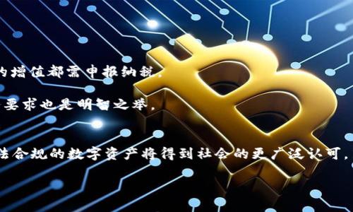 区块链数字资产的应用领域全面解析/
区块链,数字资产,应用领域,加密货币/guanjianci

随着技术的不断进步和社会的快速发展，区块链技术作为一种创新的分布式账本技术，已逐渐渗透到多个行业，尤其是在金融、医疗、供应链等领域，展现出了巨大的应用潜力与价值。数字资产作为区块链技术的一部分，正不断丰富着我们的经济生活。本文将深入探讨区块链数字资产的应用领域，分析其潜在影响及未来发展方向。

一、区块链数字资产的基本概念
在探讨区块链数字资产的应用领域之前，有必要先明确何为区块链和数字资产。区块链技术是一种通过去中心化的网络结构来记录和验证交易的技术，其特点是不可篡改、安全透明和去信任化。数字资产则是指通过区块链技术形式化的资产，这些资产可以是加密货币（如比特币、以太坊等）、数字证券、代币、NFT（非同质化代币）等。它们通过智能合约等机制，实现了资产的管理和交易数字化。

二、区块链数字资产应用领域的多样性
区块链数字资产的应用领域非常广泛，下面将从不同的视角进行分析。

h41. 加密货币领域/h4
加密货币是区块链数字资产最为人熟知和应用最广泛的形式。作为一种新兴的金融资产，加密货币不仅提供了一种新的交易方式，还为传统金融体系带来了挑战。通过去中心化交易平台，用户可以在全球范围内自由转账而不受任何国家和银行的控制。此外，加密货币在国际贸易、移民汇款等方面也逐渐显示出其优势。

h42. 供应链管理/h4
区块链数字资产在供应链管理中展现出了独特的应用价值。通过区块链技术，企业可以实时追踪货物的流动情况，确保供应链的透明度和可追溯性。同时，利用智能合约，可以自动化执行一些交易和合同，从而提高效率并减少交易成本。这在食品安全、物流跟踪等领域具有重要意义。

h43. 医疗健康领域/h4
区块链技术在医疗健康领域的应用也在逐渐兴起。患者的健康数据可以通过区块链技术进行安全存储和管理，使得数据共享变得更为方便与安全。同时，基于区块链的数字资产，也可以用于支付医疗费用、记录处方和药品流通等，为医疗行业提供了新的解决方案。

h44. 资产管理与证券化/h4
区块链技术为资产管理和证券化提供了新的机遇。通过将实物资产（如房地产、艺术品）进行数字化，投资者可以在区块链上进行透明、安全的交易。这种方式不仅降低了资产流动的门槛，也为小投资者提供了参与这些市场的机会。

h45. 数字身份与社交网络/h4
在数字身份管理方面，区块链技术可以为用户提供更安全的身份验证方式，减少个人信息泄露的风险。同时，区块链创建的社交网络平台，可以使用户对自己的数据拥有更高的控制权，保障用户隐私。

三、未来发展趋势与潜在问题
尽管区块链数字资产的应用前景广阔，但在发展过程中也面临许多挑战与问题。以下是一些未来可能的发展趋势和需要解决的问题。

h41. 监管和合规性/h4
随着区块链技术和数字资产的迅速发展，全球各国政府对其监管力度逐渐加强。但是，由于区块链的去中心化性质，怎样有效监管成为一大难题。不同国家对数字资产的定义和监管措施各异，这也造成了数字资产交易的国际化问题。这需要政府和行业机构的共同努力，达成一定的共识和标准，以确保市场的稳定和消费者的权益。

h42. 技术的可扩展性/h4
现有的区块链技术在处理交易量和速度方面仍存在某些限制。未来技术的发展需要解决可扩展性的问题，以满足日益增长的交易需求。同时，提高网络的安全性和防攻击能力也是发展必须考虑的重要问题。

h43. 用户教育与接受度/h4
对于普通用户来说，理解区块链及相关的数字资产仍然是一个挑战。如何让更多的人了解并接受这些新兴的金融产品，是推动其广泛应用的关键。需要开展更多的用户教育活动，帮助用户了解区块链技术的优势及使用方式。

h44. 知识产权与文化创意的保护/h4
在NFT等新型数字资产的兴起下，知识产权和文化创意产业也面临新的机遇与挑战。在如何保障作品原作者的权益、如何解决盗版和抄袭的问题上，需要建立更全面的法律和技术制度，以保护创作者的利益和激励创新。

h45. 绿色区块链与可持续发展/h4
区块链技术的能源消耗问题日益受到关注，如何在推动技术发展的同时减少对环境的影响，提出更为绿色的解决方案，将会是未来的发展方向。这需要技术开发者、企业和监管机构共同努力，推动更高效和环保的区块链技术。

四、深入探讨5个相关问题

h4问题一：区块链数字资产的安全性如何保障？/h4
区块链技术因其去中心化、不可篡改等特性而被视为一种安全的技术。然而，安全问题仍然是用户最为关心的议题。首先，用户需确保其私钥和助记词的安全，以免被他人访问其数字资产。此外，平台的安全性也至关重要，需选择具有良好口碑和技术背景的交易所进行交易。此外，交易前请确认交易对手身份和相关信息，从而规避网络诈骗和欺诈行为。

而在技术层面，不断完善区块链的共识机制和加密算法是提高安全性的关键。未来，可能通过量子计算等技术进一步提升区块链的安全性，以抵御更先进的网络攻击。而区块链网络的白帽黑客也应致力于发现潜在漏洞，并提出有效的解决方案，提高系统整体的安全性与稳定性。

h4问题二：区块链数字资产是否会取代传统金融体系？/h4
区块链数字资产的快速发展确实对传统金融体系带来了不小的冲击，例如借贷、汇款和支付领域的创新。然而，是否会完全取代传统金融体系，目前尚无定论。首先，传统金融具有丰富的经验和成熟的体系，在监管、风险控制及客户信任等方面仍然占有一定优势。

然而，区块链技术有望与传统金融相互融合，形成一种新的金融生态系统。在监管合理、有序的情况下，用户可以选择在享受传统金融便利的同时，结合数字资产的优势，提高交易效率和降低成本。例如，利用智能合约进行信用借贷，降低中介的成本，提高透明度。同时，金融机构也可通过数字资产的形式，提供更为丰富的资产组合，满足投资者的多元化需求。

h4问题三：普通用户如何参与数字资产市场？/h4
普通用户参与数字资产市场的方式多种多样。首先，可以选择购买加密货币作为投资资产， Bitcoin 和 Ethereum 等主流加密货币正在吸引越来越多的个人投资者。用户可以通过注册数字货币交易平台来进行购买和交易。

其次，用户可以通过参与项目的ICO（首次代币发行）或STO（证券型代币发行）来获取数字资产，通过投资初创项目来实现资本增值。但与此同时，参与这些项目需要注意项目的合法性和可行性，防止出现投资风险。

此外，用户亦可以探索NFT（非同质化代币）市场，购买数字艺术品、游戏道具等。一些社区或平台提供Lend-to-Earn机制，用户可以通过持有数字资产借贷获得收益。这些都是普通用户参与数字资产市场的途径，但必须具备相关知识和风险意识。

h4问题四：区块链数字资产的税务问题如何解决？/h4
数字资产的税务问题在各国仍较为复杂。由于数字资产的去中心化性和匿名性，许多国家的法律尚未完善。根据不同国家的法规，数字资产可能被视为货币或财产，不同的交易和增值也需要纳税。在有些国家，主张无论是买卖数字资产还是持有资产的增值都需申报纳税。

用户在参与 digital assets 交易前，应了解所在国家的法律法规，并及时申报相关收入，避免未来的法律风险。有些交易所会提供用户的交易记录报告，以帮助用户整理相关数据，确保合规。同时，借助专业的税务顾问或软件工具，确保符合相应税务要求也是明智之举。

h4问题五：区块链数字资产市场的未来发展方向是什么？/h4
在未来，区块链数字资产市场的发展方向主要体现在以下几个方面：第一，技术的不断创新和，如跨链技术的发展以提升不同区块链之间的兼容性和互操作性。第二，法规的形成，政策的支持，将为数字资产市场提供更为稳定的环境；经过合理监管，合法合规的数字资产将得到社会的更广泛认可。第三，用户参与度的提升，随着教育的普及，普通用户对区块链技术及数字资产的理解将进一步加深，参与意愿也会加大。最后，维护数字资产的生态和市场秩序是各方密切合作的方向，做强数字资产的信任环境，帮助用户减少风险是未来重要的任务。

综上所述，区块链数字资产的应用领域丰富多样，未来仍具备广阔的发展前景和空间。通过解决存在的问题和挑战，可以推动区块链数字资产更加健康、有序地发展，造福更多的用户与行业。