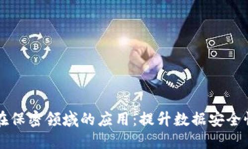 区块链技术在保密领域的应用:提升数据安全性与隐私保护