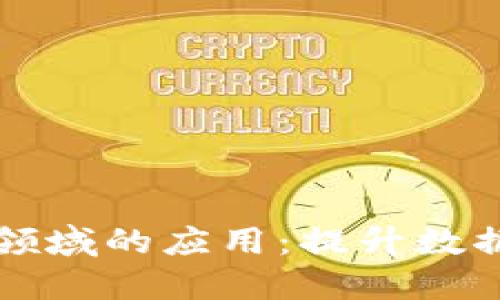 区块链技术在保密领域的应用:提升数据安全性与隐私保护