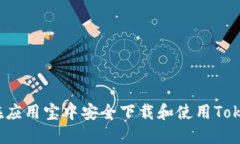 如何在应用宝中安全下载和使用Token