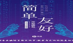 探索区块链主题文化节：技术与文化的