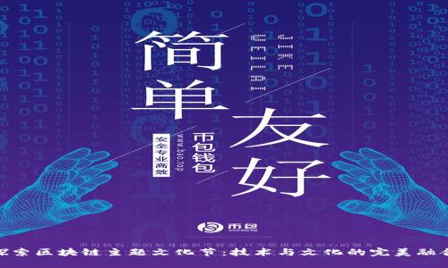 探索区块链主题文化节:技术与文化的完美融合