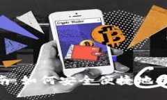 Tokenim提现指南：如何安全便捷地提取