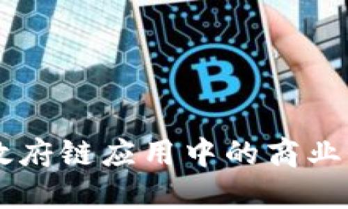 区块链在政府链应用中的商业价值与展望