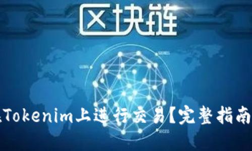 如何在Tokenim上进行交易?完整指南与技巧