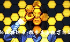 有应用价值的区块链币：探索未来数字