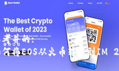 思考并的:
如何将EOS从火币转账到IM 2.0