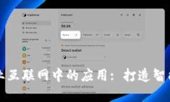 区块链在工业互联网中的应用: 打造智