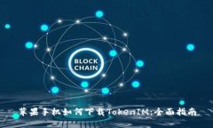 苹果手机如何下载TokenIM：全面指南