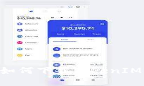 苹果手机如何下载TokenIM:全面指南