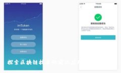 探索区块链技术的前沿应用与研究进展