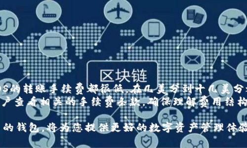   如何注册Tokenim EOS钱包：简单指导和常见问题解答 / 

 guanjianci EOS钱包, Tokenim, 注册教程, 数字资产管理 /guanjianci 

在当今数字货币的浪潮中，EOS因其高效的交易速度和灵活的智能合约而受到广泛关注。为了安全管理您的EOS资产，选择一个合适的钱包至关重要。Tokenim钱包凭借其简单易用和高度安全性成为了许多EOS用户的首选。本文将提供详细的Tokenim钱包注册教程，并针对常见问题进行深入解答。

一、Tokenim钱包的特点
Tokenim钱包是一个去中心化的EOS钱包，允许用户安全地存储和管理他们的数字资产。它的主要特点包括：

ul
  listrong用户友好界面：/strongTokenim设计了直观的用户界面，方便新手用户快速上手。/li
  listrong高度安全性：/strongTokenim采用多重安全机制，包括密钥加密和多因素认证，从而确保用户资产的安全。/li
  listrong跨平台支持：/strongTokenim现已支持多种设备，可以在Web、iOS和Android上使用。/li
  listrong便捷的交易功能：/strong用户可以通过Tokenim快速进行EOS及其代币的转账和交换。/li
/ul

二、注册Tokenim钱包的步骤
接下来，我们将详细介绍如何注册Tokenim EOS钱包。整个过程分为几个简单的步骤：

h4步骤1：访问Tokenim官方网站/h4
首先，打开您的浏览器，输入Tokenim钱包的官方网站地址（请务必确保是官方网站，以防钓鱼网站）。

h4步骤2：下载钱包应用程序/h4
在官方网站上，查找下载链接，适合您设备的应用程序。Tokenim支持多个平台，包括Web、iOS和Android。

h4步骤3：安装应用程序/h4
根据设备提示进行安装。在智能手机上，通常只需点击下载的应用程序，然后按照提示完成安装。

h4步骤4：创建新钱包/h4
安装完成后，打开Tokenim应用程序。若您是首次使用，请选择“创建新钱包”选项。系统将引导您完成创建新钱包的步骤。

h4步骤5：保存助记词/h4
在创建钱包过程中，您将生成一组助记词（通常是12或24个单词）。请务必将这些助记词安全保存，因为它是恢复您钱包的唯一方式。切勿将其共享给任何人。

h4步骤6：设置密码/h4
在保存助记词后，系统会要求您设置一个强密码。此密码将用于保护您的钱包，确保交易及操作的安全。

h4步骤7：完成注册/h4
注册完成后，您能看到Tokenim钱包的主界面。您可以开始使用钱包进行EOS的转账、接收和管理。

三、Tokenim钱包的常见问题
很多用户在使用Tokenim钱包的过程中可能会遇到各种问题。以下是一些常见的问题及其解答：

h4问题1：如何找回丢失的Tokenim钱包？/h4
如果您不小心丢失了Tokenim钱包，首先请不要惊慌。如果您有助记词，您可以容易地通过助记词恢复钱包。有效恢复钱包的步骤如下：
- 安装新的Tokenim应用程序或在原设备上打开应用程序。
- 选择“恢复钱包”选项。
- 输入之前保存的助记词。系统会验证并恢复您的钱包。请注意，如果没有助记词，钱包是无法恢复的，因为这关乎用户的私密性和安全性。

h4问题2：Tokenim钱包是否支持其他币种？/h4
Tokenim钱包主要用于EOS及其相关代币。然而，随着数字资产的不断发展，Tokenim也在尝试增加对其他币种的支持。您可以在Tokenim的官方公告和社区中查看最新的币种支持列表。
用户可以在Tokenim上进行EOS以及其他基于EOSIO协议的代币的存取和转移。如果您需要管理其他币种，可能需要使用其他钱包，或者寻找兼容多种币种的解决方案。

h4问题3：Tokenim钱包的安全性如何？/h4
安全性是所有数字钱包的核心。Tokenim钱包采用多重安全措施，确保用户资产的安全：
- strong密钥加密：/strongTokenim对用户的私钥进行加密存储，确保即使网络遭受攻击，用户资产也能得到保护。
- strong多因素认证：/strong用户在进行重要操作时需要输入额外的验证码，从而增加安全层级。
- strong社区支持：/strongTokenim拥有一个活跃的社区，安全漏洞一经发现会得到快速处理和修复。
不过，用户在使用Tokenim钱包时亦需提升自我安全意识，避免在不安全的网络环境下进行操作，不要泄露助记词和私钥。

h4问题4：如何进行EOS的转账操作？/h4
在Tokenim钱包上进行EOS转账非常简单。请按照以下步骤进行：
- 登录Tokenim钱包。
- 选择“转账”选项，输入您想要转账的EOS数量和接收方地址。
- 确认转账信息无误后，输入您的交易密码，然后确认提交。
- 转账成功后，您会收到系统的确认信息。通常情况下，EOS转账是瞬时完成的，您可以在钱包记录中查看历史交易记录。 

h4问题5：Tokenim钱包的手续费是多少？/h4
Tokenim钱包在进行EOS交易时，用户需要支付一定的网络手续费，手续费的具体金额取决于网络的拥挤状况。通常情况下，EOS的转账手续费都很低，在几美分到十几美分之间。具体费用会在转账确认页面上显示。
此外，Tokenim也可能会针对某些特定服务收取费用，例如创建新的EOS账户或进行某些高级功能操作。在使用钱包前，建议用户查看相关的手续费条款，确保理解费用结构。

通过本文的详细介绍，相信您已经了解如何轻松注册Tokenim EOS钱包，并对常见问题有了更深层的认识。选择一个安全可靠的钱包，将为您提供更好的数字资产管理体验。如果您对Tokenim钱包还有其他疑问，欢迎咨询相关的技术支持。