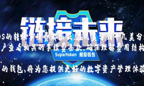   如何注册Tokenim EOS钱包：简单指导和常见问题解答 / 

 guanjianci EOS钱包, Tokenim, 注册教程, 数字资产管理 /guanjianci 

在当今数字货币的浪潮中，EOS因其高效的交易速度和灵活的智能合约而受到广泛关注。为了安全管理您的EOS资产，选择一个合适的钱包至关重要。Tokenim钱包凭借其简单易用和高度安全性成为了许多EOS用户的首选。本文将提供详细的Tokenim钱包注册教程，并针对常见问题进行深入解答。

一、Tokenim钱包的特点
Tokenim钱包是一个去中心化的EOS钱包，允许用户安全地存储和管理他们的数字资产。它的主要特点包括：

ul
  listrong用户友好界面：/strongTokenim设计了直观的用户界面，方便新手用户快速上手。/li
  listrong高度安全性：/strongTokenim采用多重安全机制，包括密钥加密和多因素认证，从而确保用户资产的安全。/li
  listrong跨平台支持：/strongTokenim现已支持多种设备，可以在Web、iOS和Android上使用。/li
  listrong便捷的交易功能：/strong用户可以通过Tokenim快速进行EOS及其代币的转账和交换。/li
/ul

二、注册Tokenim钱包的步骤
接下来，我们将详细介绍如何注册Tokenim EOS钱包。整个过程分为几个简单的步骤：

h4步骤1：访问Tokenim官方网站/h4
首先，打开您的浏览器，输入Tokenim钱包的官方网站地址（请务必确保是官方网站，以防钓鱼网站）。

h4步骤2：下载钱包应用程序/h4
在官方网站上，查找下载链接，适合您设备的应用程序。Tokenim支持多个平台，包括Web、iOS和Android。

h4步骤3：安装应用程序/h4
根据设备提示进行安装。在智能手机上，通常只需点击下载的应用程序，然后按照提示完成安装。

h4步骤4：创建新钱包/h4
安装完成后，打开Tokenim应用程序。若您是首次使用，请选择“创建新钱包”选项。系统将引导您完成创建新钱包的步骤。

h4步骤5：保存助记词/h4
在创建钱包过程中，您将生成一组助记词（通常是12或24个单词）。请务必将这些助记词安全保存，因为它是恢复您钱包的唯一方式。切勿将其共享给任何人。

h4步骤6：设置密码/h4
在保存助记词后，系统会要求您设置一个强密码。此密码将用于保护您的钱包，确保交易及操作的安全。

h4步骤7：完成注册/h4
注册完成后，您能看到Tokenim钱包的主界面。您可以开始使用钱包进行EOS的转账、接收和管理。

三、Tokenim钱包的常见问题
很多用户在使用Tokenim钱包的过程中可能会遇到各种问题。以下是一些常见的问题及其解答：

h4问题1：如何找回丢失的Tokenim钱包？/h4
如果您不小心丢失了Tokenim钱包，首先请不要惊慌。如果您有助记词，您可以容易地通过助记词恢复钱包。有效恢复钱包的步骤如下：
- 安装新的Tokenim应用程序或在原设备上打开应用程序。
- 选择“恢复钱包”选项。
- 输入之前保存的助记词。系统会验证并恢复您的钱包。请注意，如果没有助记词，钱包是无法恢复的，因为这关乎用户的私密性和安全性。

h4问题2：Tokenim钱包是否支持其他币种？/h4
Tokenim钱包主要用于EOS及其相关代币。然而，随着数字资产的不断发展，Tokenim也在尝试增加对其他币种的支持。您可以在Tokenim的官方公告和社区中查看最新的币种支持列表。
用户可以在Tokenim上进行EOS以及其他基于EOSIO协议的代币的存取和转移。如果您需要管理其他币种，可能需要使用其他钱包，或者寻找兼容多种币种的解决方案。

h4问题3：Tokenim钱包的安全性如何？/h4
安全性是所有数字钱包的核心。Tokenim钱包采用多重安全措施，确保用户资产的安全：
- strong密钥加密：/strongTokenim对用户的私钥进行加密存储，确保即使网络遭受攻击，用户资产也能得到保护。
- strong多因素认证：/strong用户在进行重要操作时需要输入额外的验证码，从而增加安全层级。
- strong社区支持：/strongTokenim拥有一个活跃的社区，安全漏洞一经发现会得到快速处理和修复。
不过，用户在使用Tokenim钱包时亦需提升自我安全意识，避免在不安全的网络环境下进行操作，不要泄露助记词和私钥。

h4问题4：如何进行EOS的转账操作？/h4
在Tokenim钱包上进行EOS转账非常简单。请按照以下步骤进行：
- 登录Tokenim钱包。
- 选择“转账”选项，输入您想要转账的EOS数量和接收方地址。
- 确认转账信息无误后，输入您的交易密码，然后确认提交。
- 转账成功后，您会收到系统的确认信息。通常情况下，EOS转账是瞬时完成的，您可以在钱包记录中查看历史交易记录。 

h4问题5：Tokenim钱包的手续费是多少？/h4
Tokenim钱包在进行EOS交易时，用户需要支付一定的网络手续费，手续费的具体金额取决于网络的拥挤状况。通常情况下，EOS的转账手续费都很低，在几美分到十几美分之间。具体费用会在转账确认页面上显示。
此外，Tokenim也可能会针对某些特定服务收取费用，例如创建新的EOS账户或进行某些高级功能操作。在使用钱包前，建议用户查看相关的手续费条款，确保理解费用结构。

通过本文的详细介绍，相信您已经了解如何轻松注册Tokenim EOS钱包，并对常见问题有了更深层的认识。选择一个安全可靠的钱包，将为您提供更好的数字资产管理体验。如果您对Tokenim钱包还有其他疑问，欢迎咨询相关的技术支持。