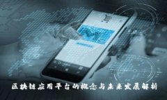 区块链应用平台的概念与未来发展解析