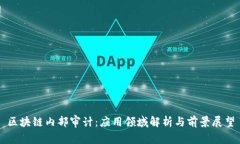区块链内部审计：应用领域解析与前景
