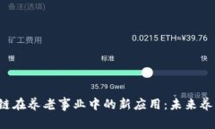 探索PTA区块链在养老事业中的新应用：
