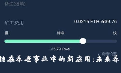 探索PTA区块链在养老事业中的新应用:未来养老的变革之路