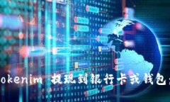 如何将 Tokenim 提现到银行卡或钱包：详