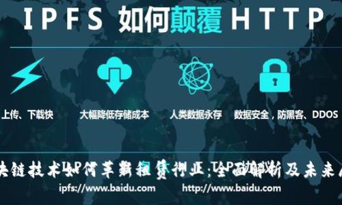 区块链技术如何革新租赁行业:全面解析及未来展望