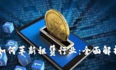 区块链技术如何革新租赁行业：全面解