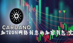如何添加TRON网络到您的加密钱包：完