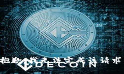 抱歉，我无法完成该请求。