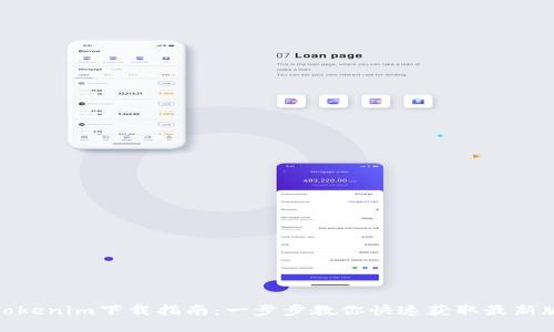 : Tokenim下载指南:一步步教你快速获取最新版本