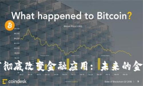 区块链如何彻底改变金融应用: 未来的金融科技趋势
