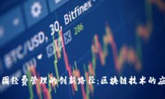 社团经费管理的创新路径：区块链技术