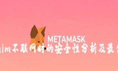 Tokenim不联网时的安全性分析及最佳实