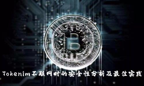 Tokenim不联网时的安全性分析及最佳实践
