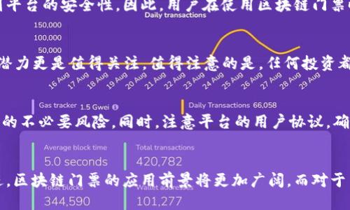   区块链门票的多样化玩法：探索未来活动的全新体验 / 
 guanjianci 区块链门票, 虚拟活动, 线下活动, 数字资产 /guanjianci 

前言
近年来，区块链技术在各个领域的应用越来越广泛，其中包括了门票的发售和管理方式。区块链门票，作为一种全新的票务处理方式，不仅能够提高门票的安全性，还能为用户提供更加丰富的线下和虚拟活动体验。本篇文章将深入探讨区块链门票的玩法及其未来发展潜力。

区块链门票的定义与特点
区块链门票是指基于区块链技术所发行的电子门票。这种门票通过智能合约的方式进行管理，确保了每一张门票的唯一性与真实性。相较于传统的纸质票或电子票，区块链门票具有以下几个显著特点：
ul
  listrong安全性高：/strong由于区块链的去中心化特性，攻击者难以篡改票务信息，从而有效抵御伪造和黄牛现象。/li
  listrong透明性：/strong所有的交易记录都可以在区块链上公开查询，确保每一张门票的交易历史可追溯。/li
  listrong便捷性：/strong通过区块链钱包，用户可以在手机上直接存储和管理他们的门票，支持快速入场。/li
  listrong智能合约：/strong允许票务的自动执行，比如在某个时间点后自动失效，从而减少了人为操作的可能性。/li
/ul

区块链门票的玩法
区块链门票的玩法多种多样，不同的应用场景可以为用户带来不同的体验。以下是一些主要的使用方式：

1. 虚拟活动的应用
随着疫情的影响，虚拟活动逐渐成为一种趋势。通过区块链门票，用户可以参与线上演唱会、论坛、展会等活动，入场方式简单高效。用户只需购买区块链门票，即可通过链接或QR码进入活动平台，享受丰富的在线内容。
例如，某知名音乐节推出了虚拟演唱会的区块链门票，观众在电脑或手机上可以实时观看演出，并与家人朋友分享。同时，所有参与者的身份信息和互动数据都记录在区块链中，增加了参与感和安全性。

2. 线下活动的智能管理
除了虚拟活动，区块链门票也适用于线下活动的管理。无论是音乐会、体育赛事还是展览，通过区块链技术，都能够有效管理门票的发行和流通，确保活动的顺利进行。
在某个大型音乐节上，所有的门票都通过区块链发售。活动主办方能够实时掌握门票的售出情况，借助区块链的透明性，消除了黄牛现象，保证普通观众能够在公平的环境下购买门票。同时，用户入场时只需扫描区块链门票的二维码，快速通行，提升了用户体验。

3. 收藏与交易
区块链门票也可以作为一种数字收藏品。随着NFT（非同质化代币）的普及，某些活动的门票可以设计成独特的NFT，每一次购买都成为全新的数字资产。这种形式不仅能吸引收藏爱好者，还能够为活动举办方带来额外的收益。
例如，某艺术展览发布限量版的区块链门票，将其设计成独特的数字艺术品。用户在购买的同时，可以选择将其保留作为个人收藏，或在二级市场上与其他收藏者进行交易。这样一来，门票不再只是一次性的入场凭证，更成为一种潜在的投资资产。

4. 用户权益的保障
区块链门票还能够赋予用户更多的权益。例如，活动主办方可以根据持有者的区块链门票，向其提供额外的福利，如优先购票、专属活动等。通过智能合约设定的方式，所有的权益和规则都将在购票时清晰展示给用户，确保透明和安全。
某个体育赛事为了增强与观众的互动，将持有特定区块链门票的用户纳入 VIP 群体，享受优先购票和独家活动的机会。这种策略鼓励观众积极购买门票，从而提升活动的整体参与度和满意度。

5. 数据的使用与分析
通过区块链技术，活动主办方能够收集到更多关于用户行为和偏好的数据。这些数据不仅可以帮助主办方更好地规划未来的活动，也能为合作伙伴提供精准的市场分析与推广策略。
例如，当一个演唱会进行时，主办方能够实时获取关于观众购买习惯、偏好内容等分析信息，从而调整活动策略如营销活动、场地布置等。这种以数据驱动的运营模式，将极大提升活动的效果和用户满意度。

区块链门票的未来展望
区块链门票的发展仍处于起步阶段，未来将会有更多创新和尝试。随着技术的不断成熟，用户对区块链门票的接受度也将逐渐提高。预计在未来，区块链门票将会在以下几个方面持续发展：
ul
  listrong多样化的应用场景：/strong除了当前的音乐、体育等活动，区块链门票还可能应用于博物馆、文化演出等更多领域，创造更丰富的用户体验。/li
  listrong用户体验的提升：/strong区块链门票需要不断用户体验，简化购买和入场流程，增加用户活跃度和忠诚度。/li
  listrong国际化的发展：/strong随着区块链技术的全球普及，许多地区可能会出现各自特色的区块链门票产品，形成一种国际化的票务生态。/li
  listrong法律法规的完善：/strong随着区块链门票的合法化，各国政府将对其进行更多的监管，同时确保用户的权益得到保护。/li
/ul

常见问题与解答

1. 区块链门票与传统门票有什么区别？
区块链门票的最大不同在于其建立在去中心化的区块链技术之上，相较于传统的纸质门票或者中心化的电子门票，区块链门票具备了更高的安全性和透明度。由于每一张门票都是独一无二的，用户无需担心伪造和黄牛现象。此外，用户在购买后可以通过区块链钱包方便地管理和转让门票，提升了用户体验。综上所述，区块链门票为用户提供了更高的安全性、便捷性和透明性，使得活动主办方和用户之间建立更为信任的关系。

2. 怎样购买和管理区块链门票？
购买区块链门票的流程与传统门票相似，用户只需在指定的平台上选择活动并完成支付。支付后，用户将收到区块链钱包中的门票，通常以二维码的形式存储。由于区块链的去中心化特性，用户在购买后将拥有门票的完全控制权，可以随时查看和管理门票信息。如果需要转让或售出门票，用户也可以通过平台实现相关的交易，所有交易过程都可在区块链上查询。

3. 有没有网络安全风险？
虽然区块链技术的去中心化特性在一定程度上降低了伪造和篡改的风险，但网络安全风险仍然存在。例如，区块链钱包的私钥丢失可能导致对门票的永久性失去。此外，黑客攻击也可能危及到平台的安全性。因此，用户在使用区块链门票时，需做好安全手段，例如对于个人信息要进行加密存储，定期更换密码等，从而确保其权益不受损害。

4. 区块链门票是否具有投资价值？
某些特殊的区块链门票，尤其是限量版的数字门票，确实具有一定的投资价值。这些门票可能因为活动的知名度、独特性而在二级市场上获得更高的交易价格。同时，作为NFT的衍生品，其市场潜力更是值得关注。值得注意的是，任何投资都存在风险，用户在购买彩票前应根据自己的情况进行评估和判断。

5. 如何选择可靠的区块链门票平台？
选择区块链门票平台时，用户应关注几个关键因素：平台的行业口碑、用户评价、技术安全性、交易费用和客户服务等。优先选择那些具有良好口碑和较高透明度的平台，可以减少在购票过程中的不必要风险。同时，注意平台的用户协议，确保个人信息和权益获得妥善保护。通过多方面比较与评估，用户可以找到值得信赖的区块链门票平台，获得更好的购票体验。

结语
区块链门票作为一种创新的票务处理方式，正在改变着我们参与活动的方式。无论是虚拟活动还是线下演出，区块链门票都为用户提供了更高的安全性、透明性和便携性。随着技术的不断演进，区块链门票的应用前景将更加广阔，而对于用户来说掌握这些新技术将是未来活动参与的重要保障。
