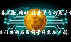   区块链门票的多样化玩法：探索未来